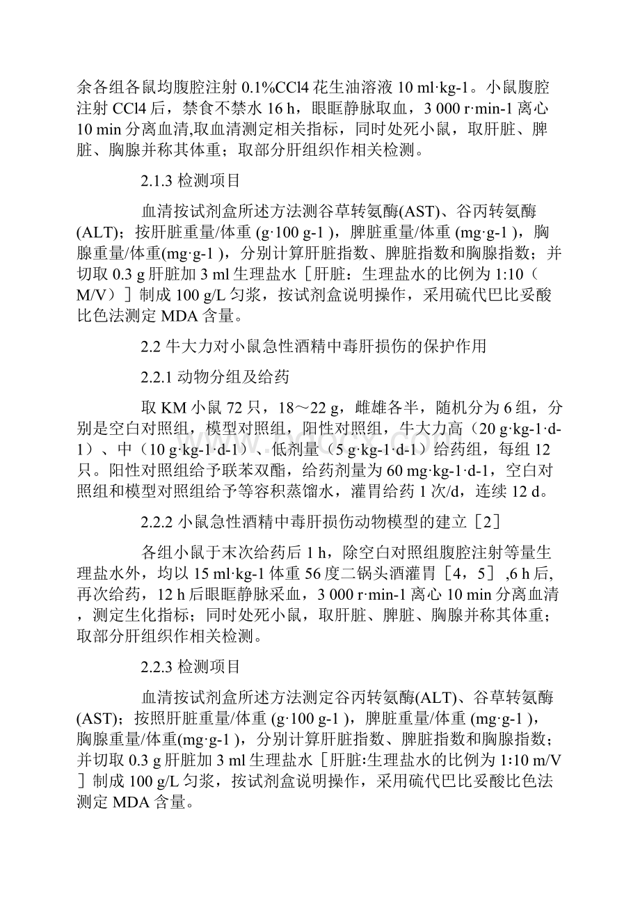 牛大力对四氯化碳及酒精所致小鼠急性肝损伤的保护作用.docx_第3页