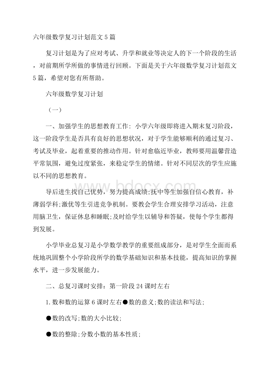 六年级数学复习计划范文5篇.docx_第1页