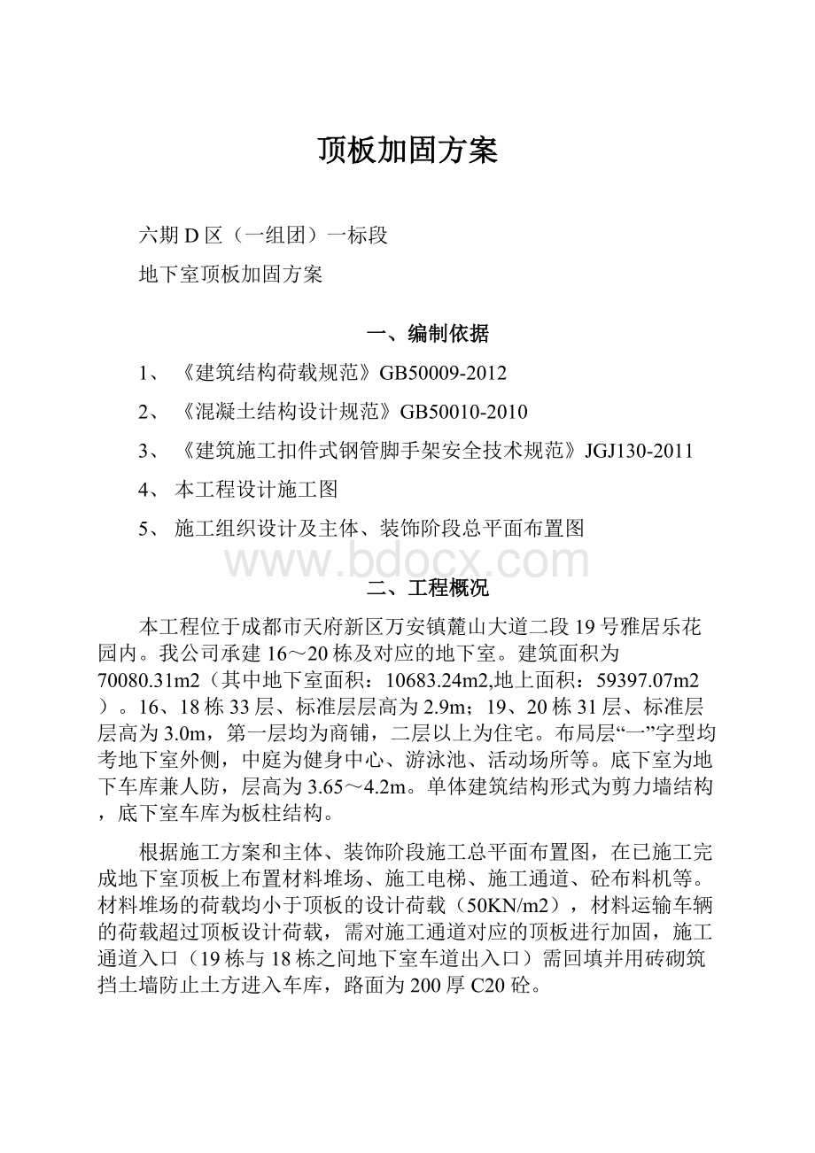 顶板加固方案.docx