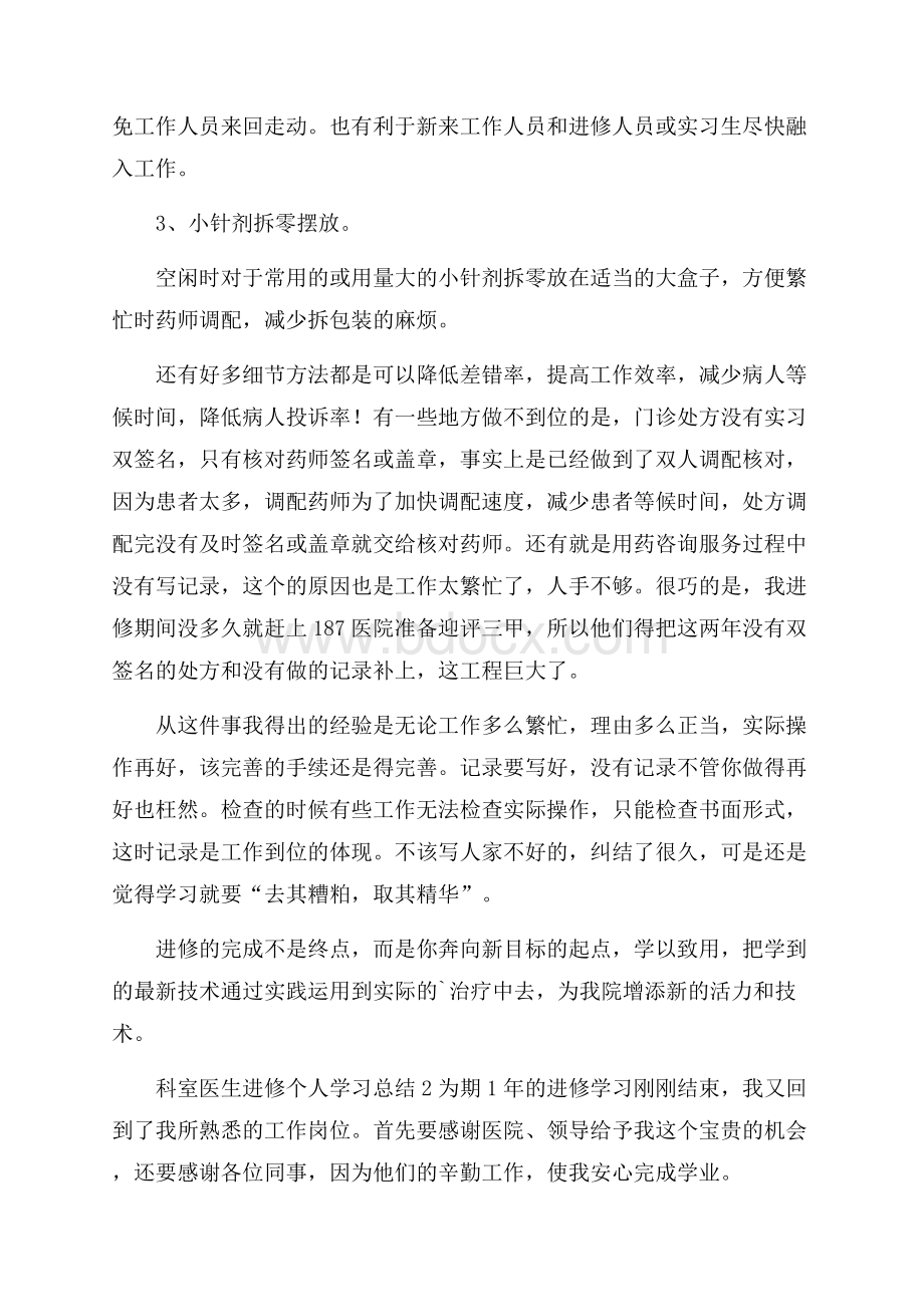 科室医生进修个人学习总结范文.docx_第2页