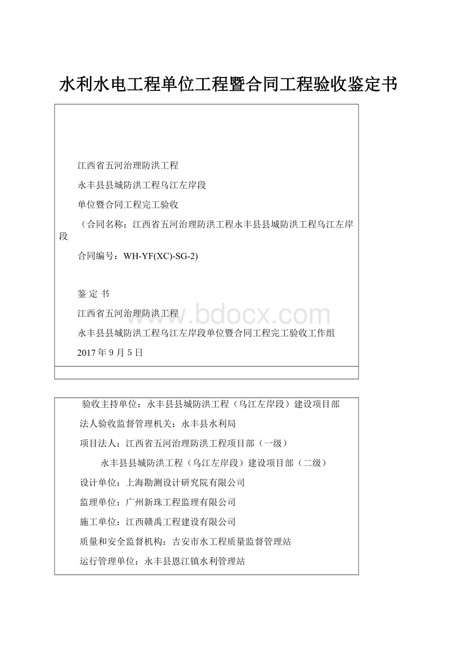 水利水电工程单位工程暨合同工程验收鉴定书.docx_第1页