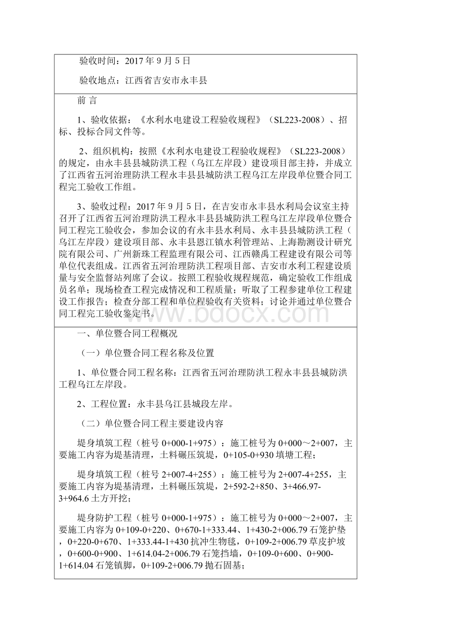 水利水电工程单位工程暨合同工程验收鉴定书.docx_第2页