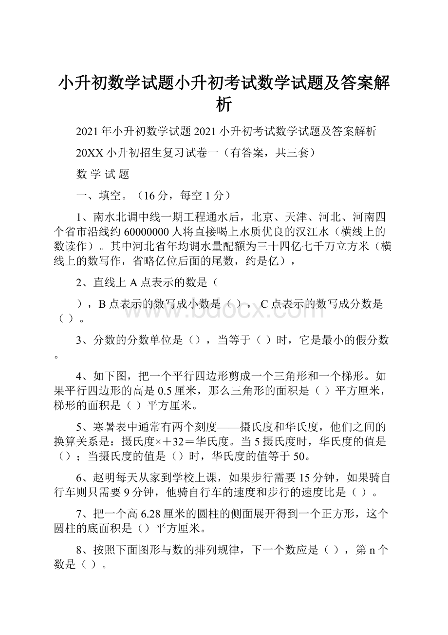 小升初数学试题小升初考试数学试题及答案解析.docx