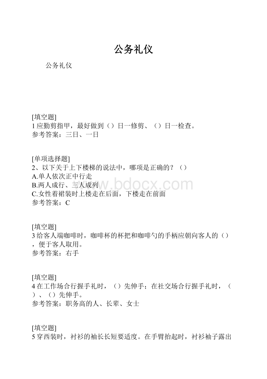 公务礼仪.docx