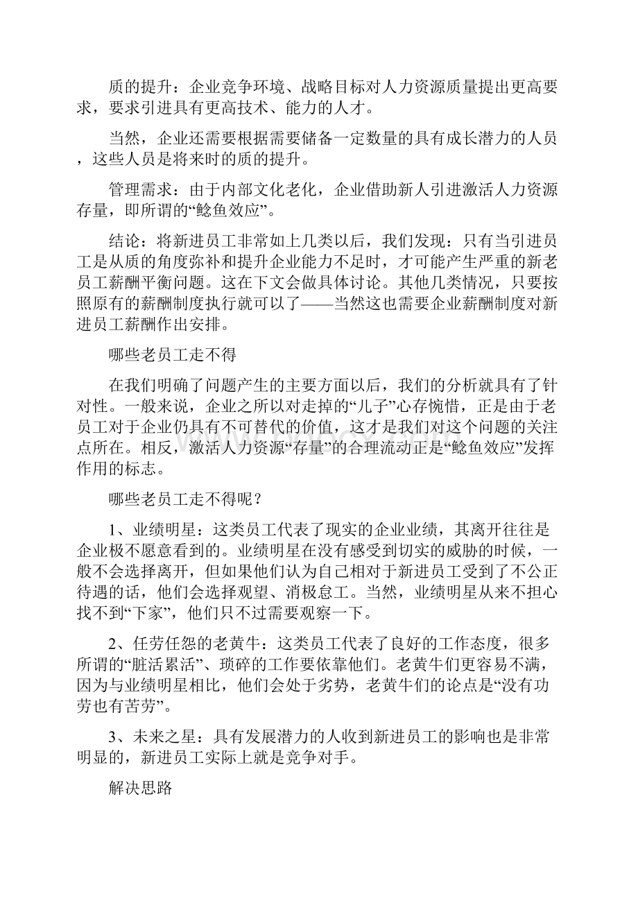 如何平衡新进员工与老员工的薪酬关系1doc.docx_第2页