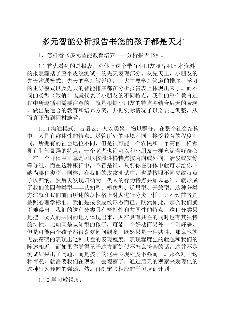 多元智能分析报告书您的孩子都是天才.docx