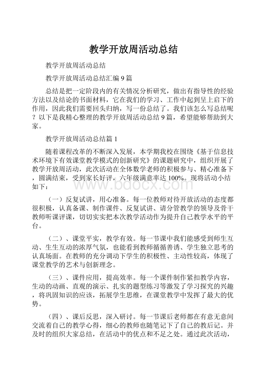 教学开放周活动总结.docx