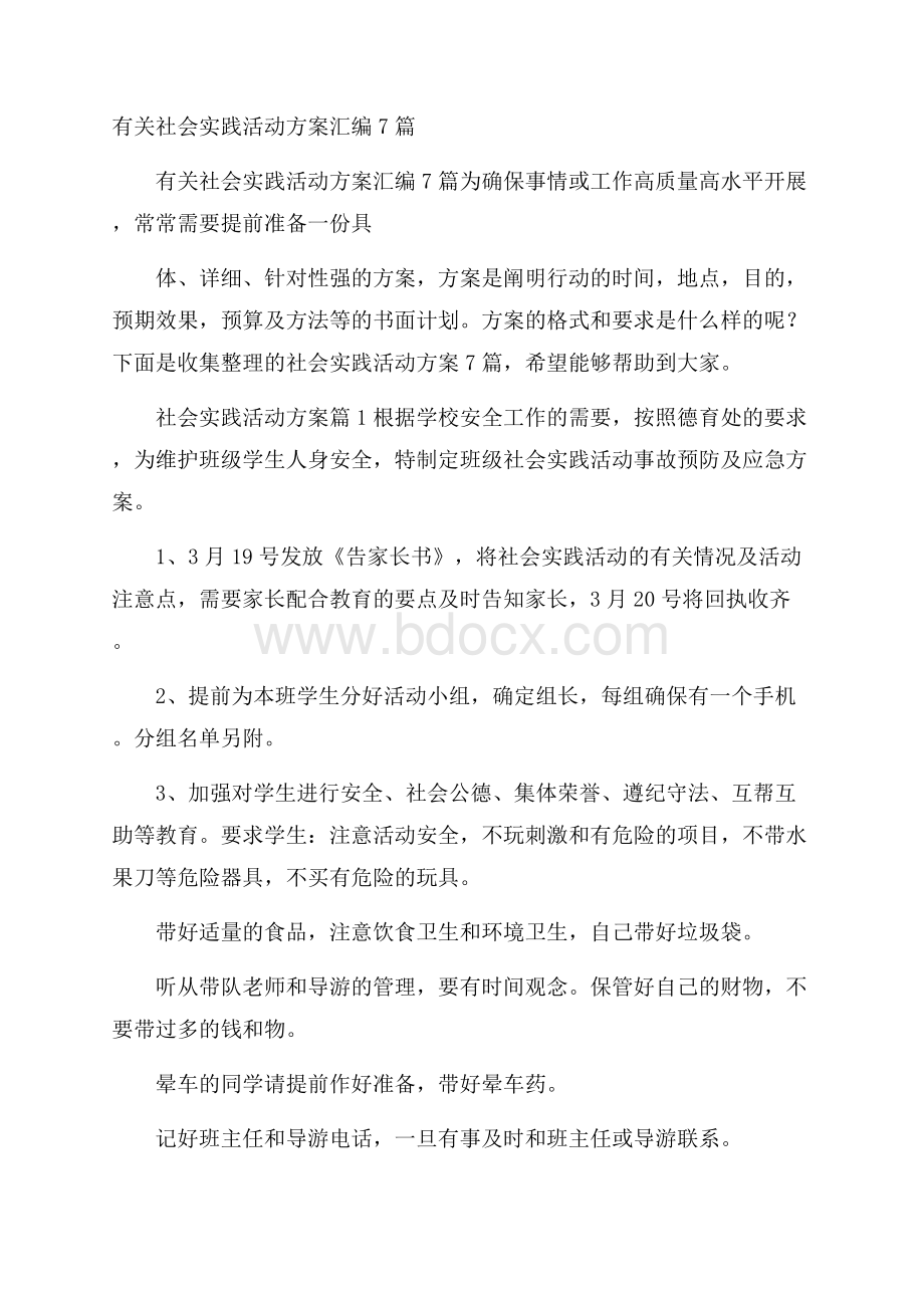 有关社会实践活动方案汇编7篇.docx_第1页