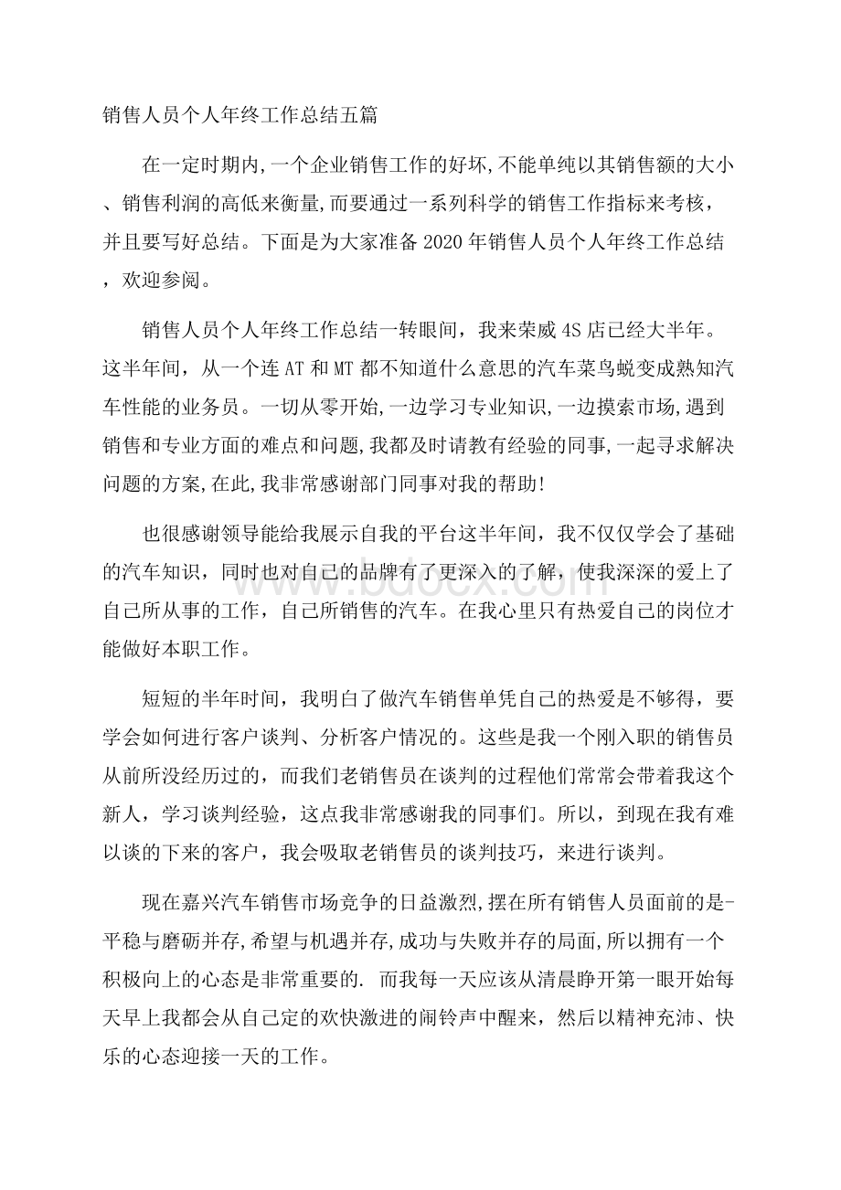 销售人员个人年终工作总结五篇.docx_第1页