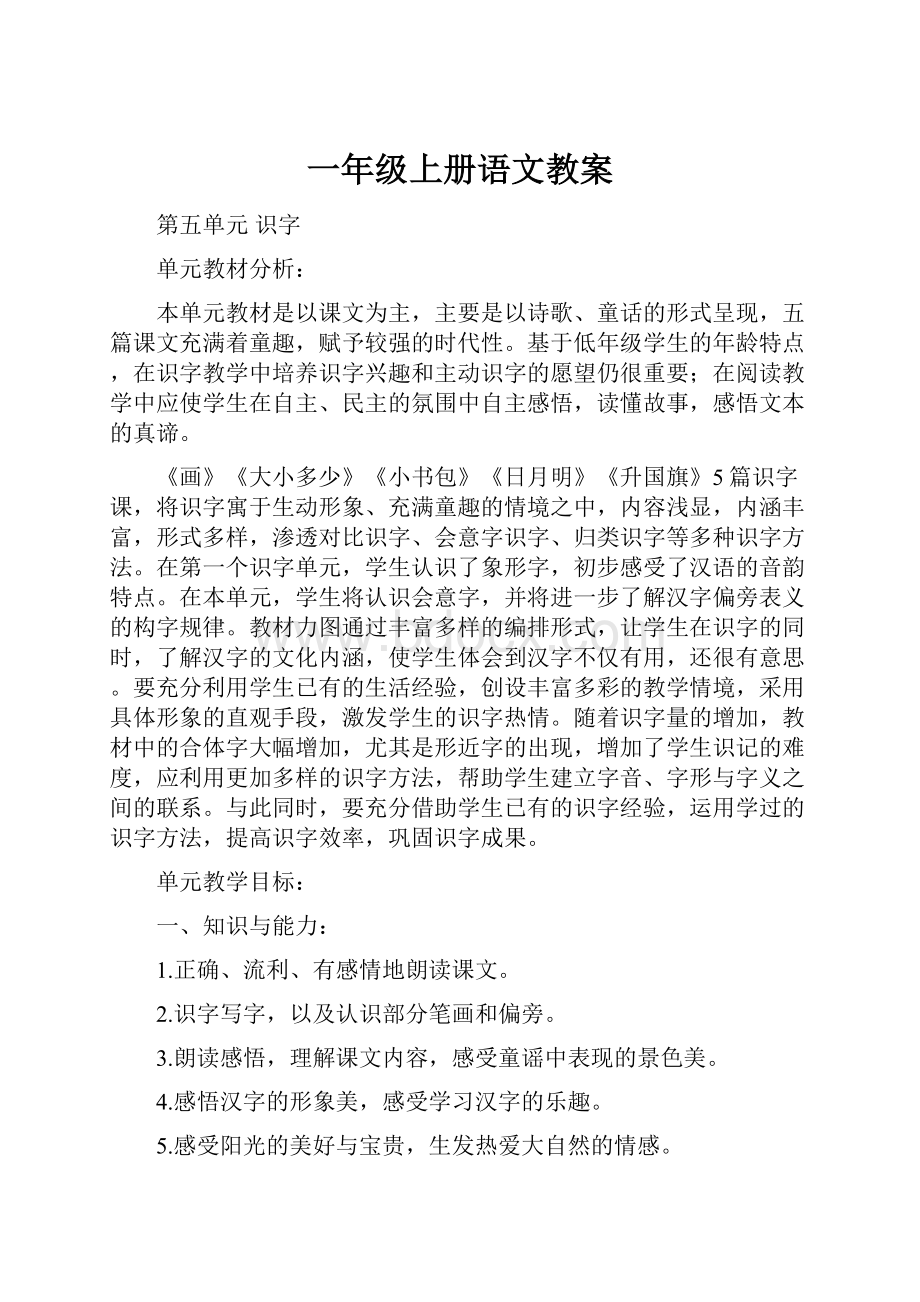 一年级上册语文教案.docx