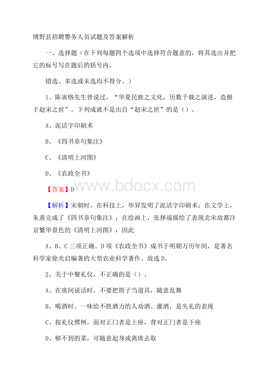 博野县招聘警务人员试题及答案解析.docx