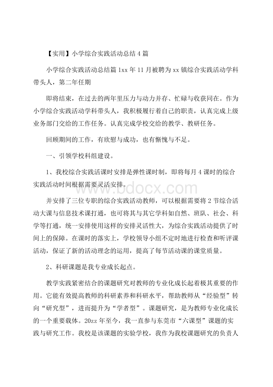 实用小学综合实践活动总结4篇.docx