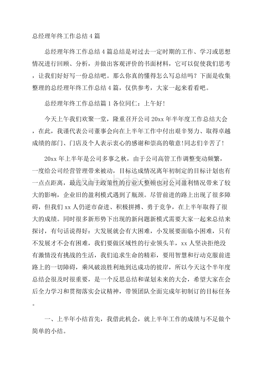 总经理年终工作总结4篇.docx