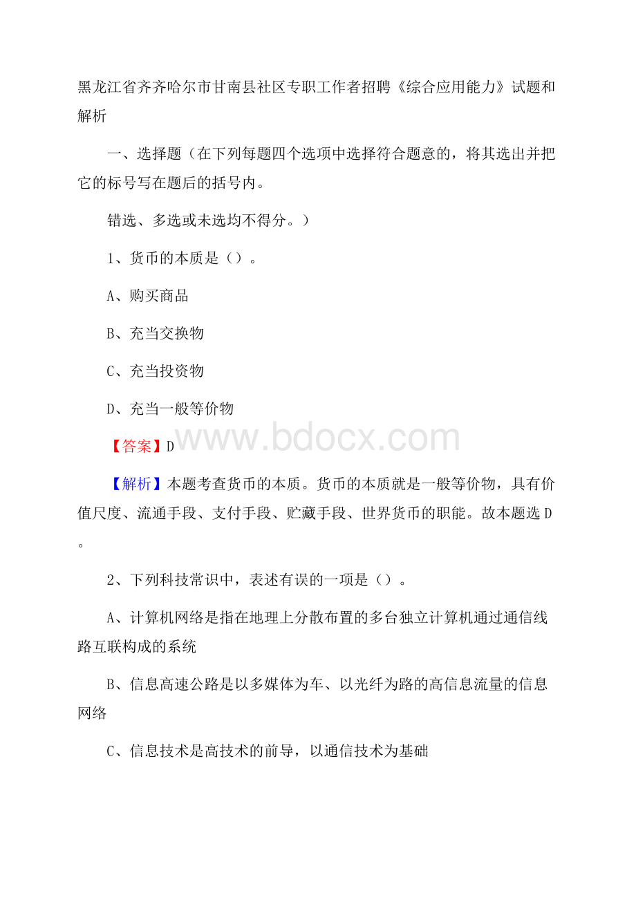 黑龙江省齐齐哈尔市甘南县社区专职工作者招聘《综合应用能力》试题和解析.docx_第1页