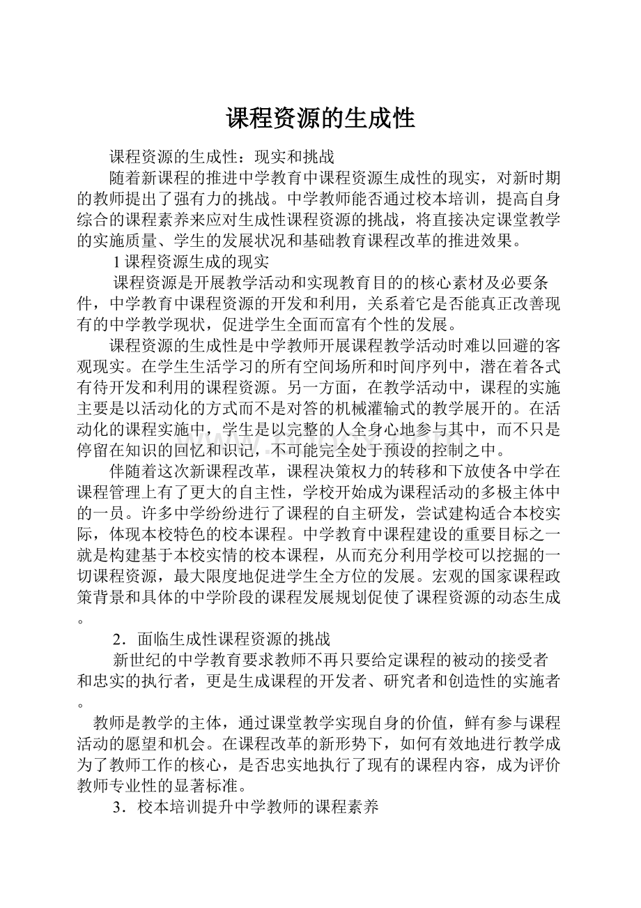 课程资源的生成性.docx_第1页