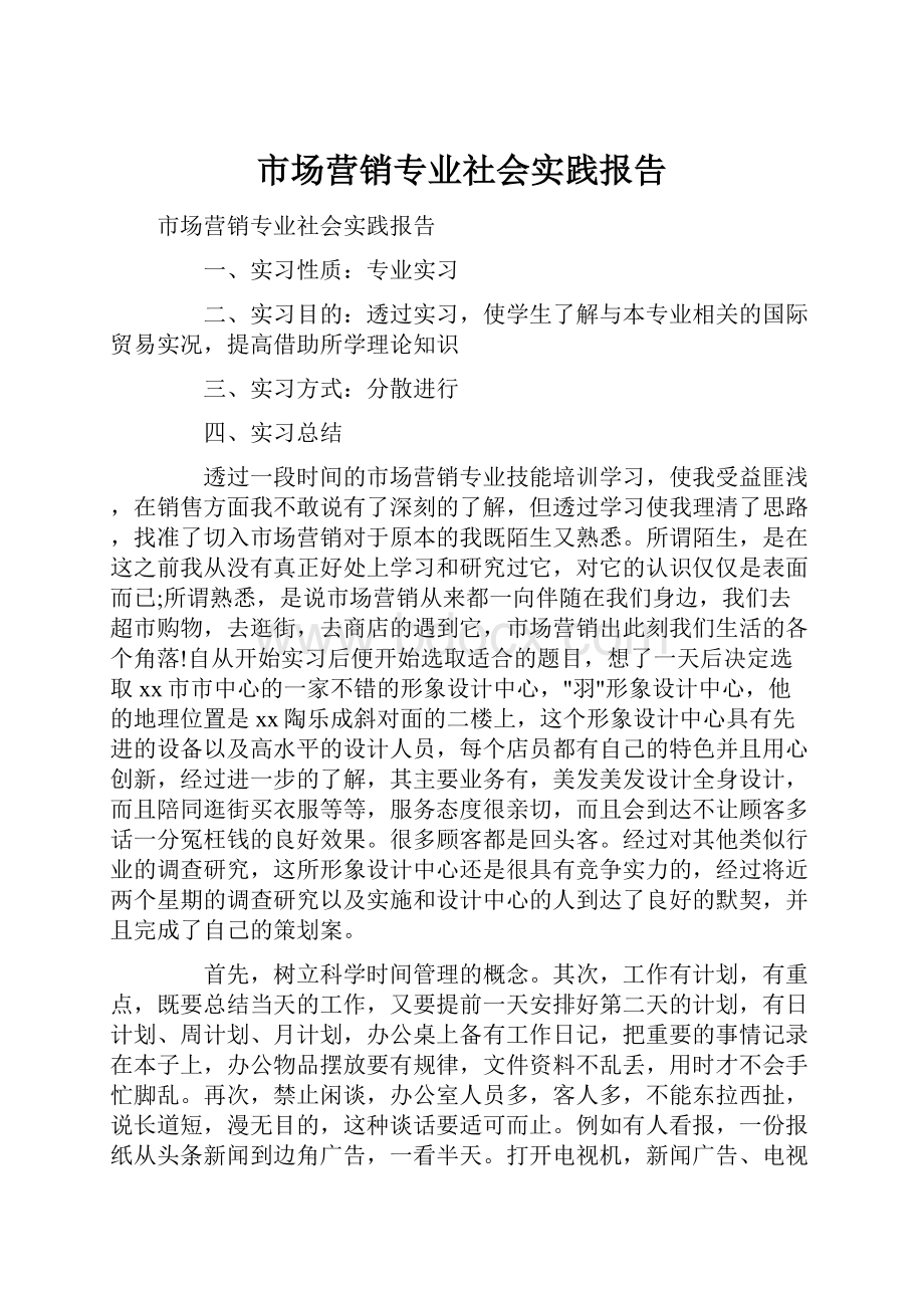 市场营销专业社会实践报告.docx_第1页