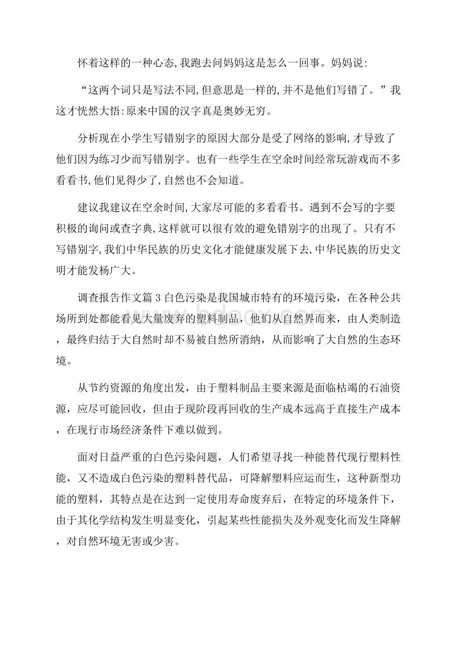 调查报告作文汇编七篇.docx_第3页