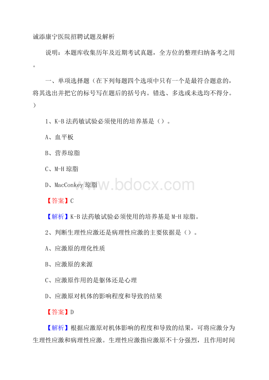 诚添康宁医院招聘试题及解析.docx_第1页