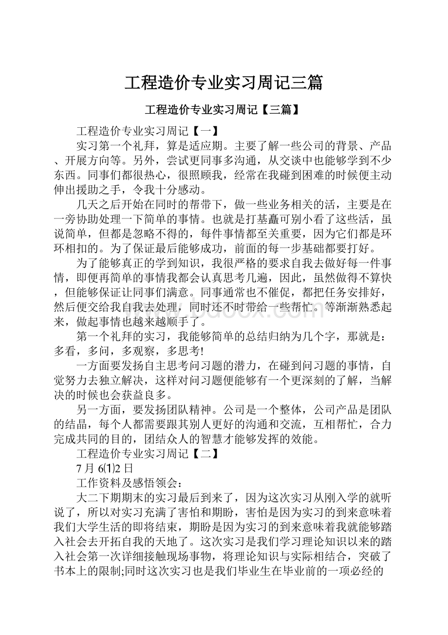 工程造价专业实习周记三篇.docx_第1页