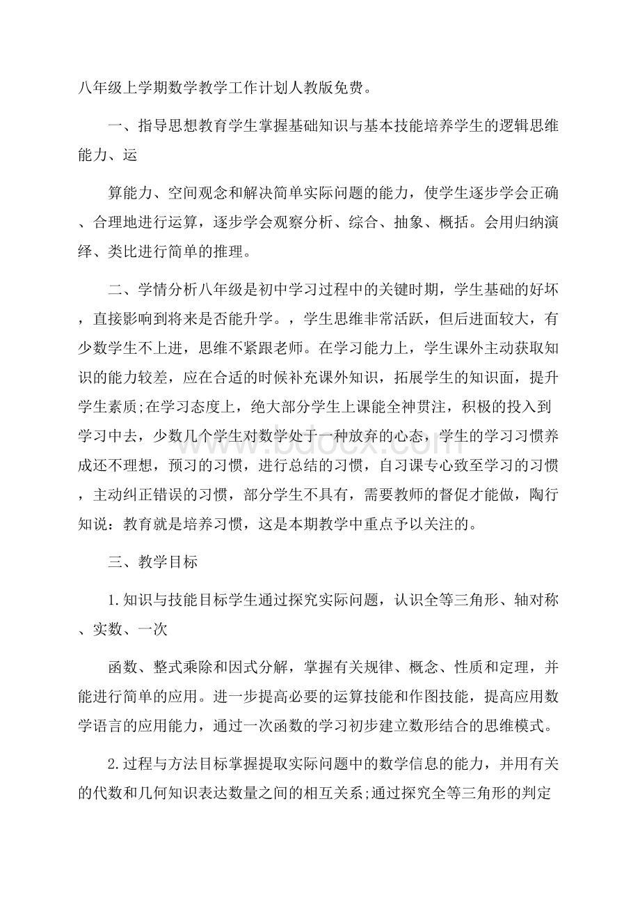 八年级上学期数学教学工作计划人教版免费.docx