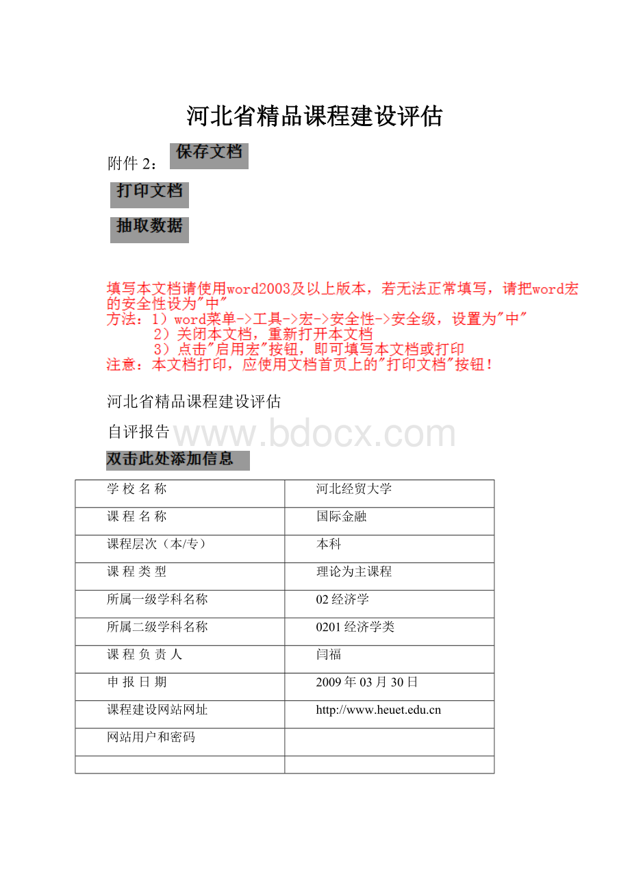 河北省精品课程建设评估.docx_第1页