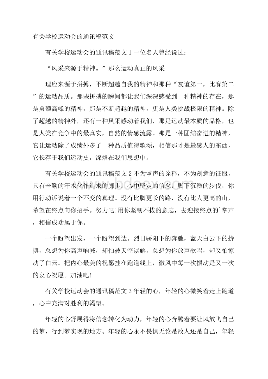 有关学校运动会的通讯稿范文.docx_第1页