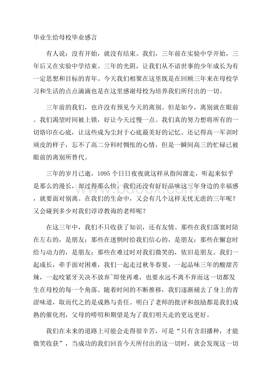 毕业生给母校毕业感言.docx_第1页