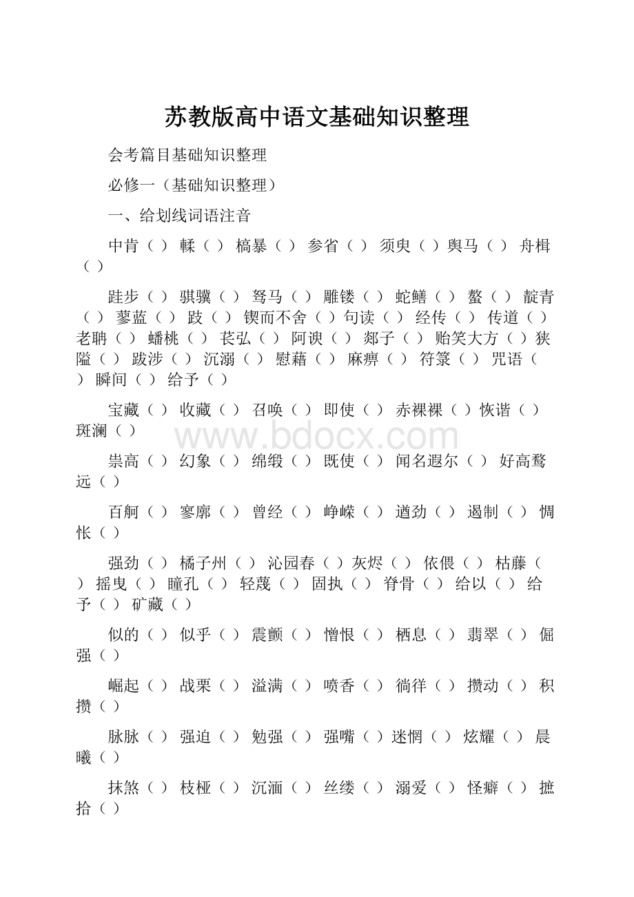 苏教版高中语文基础知识整理.docx