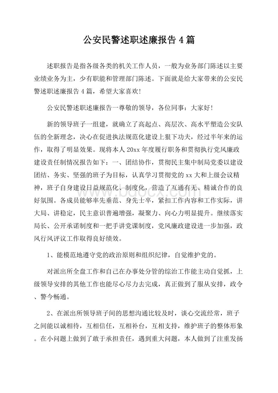 公安民警述职述廉报告4篇.docx_第1页