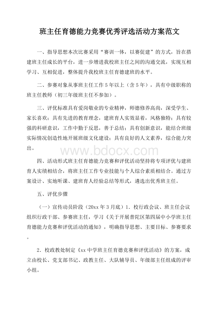 班主任育德能力竞赛优秀评选活动方案范文.docx