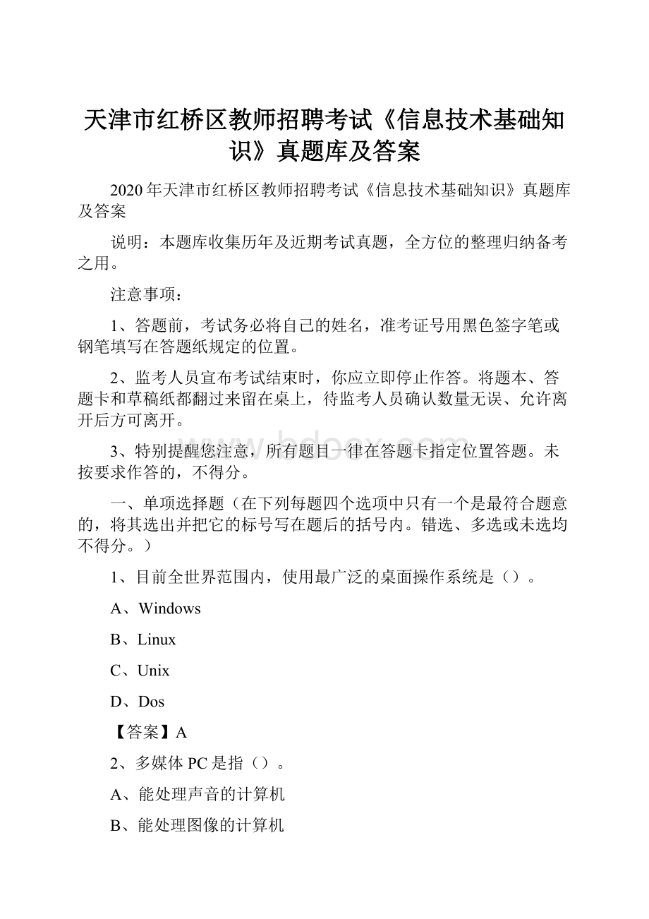 天津市红桥区教师招聘考试《信息技术基础知识》真题库及答案.docx