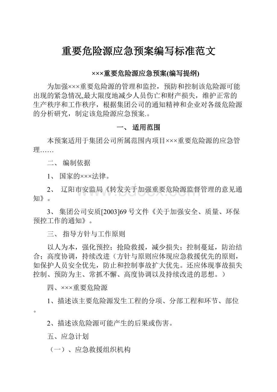 重要危险源应急预案编写标准范文.docx