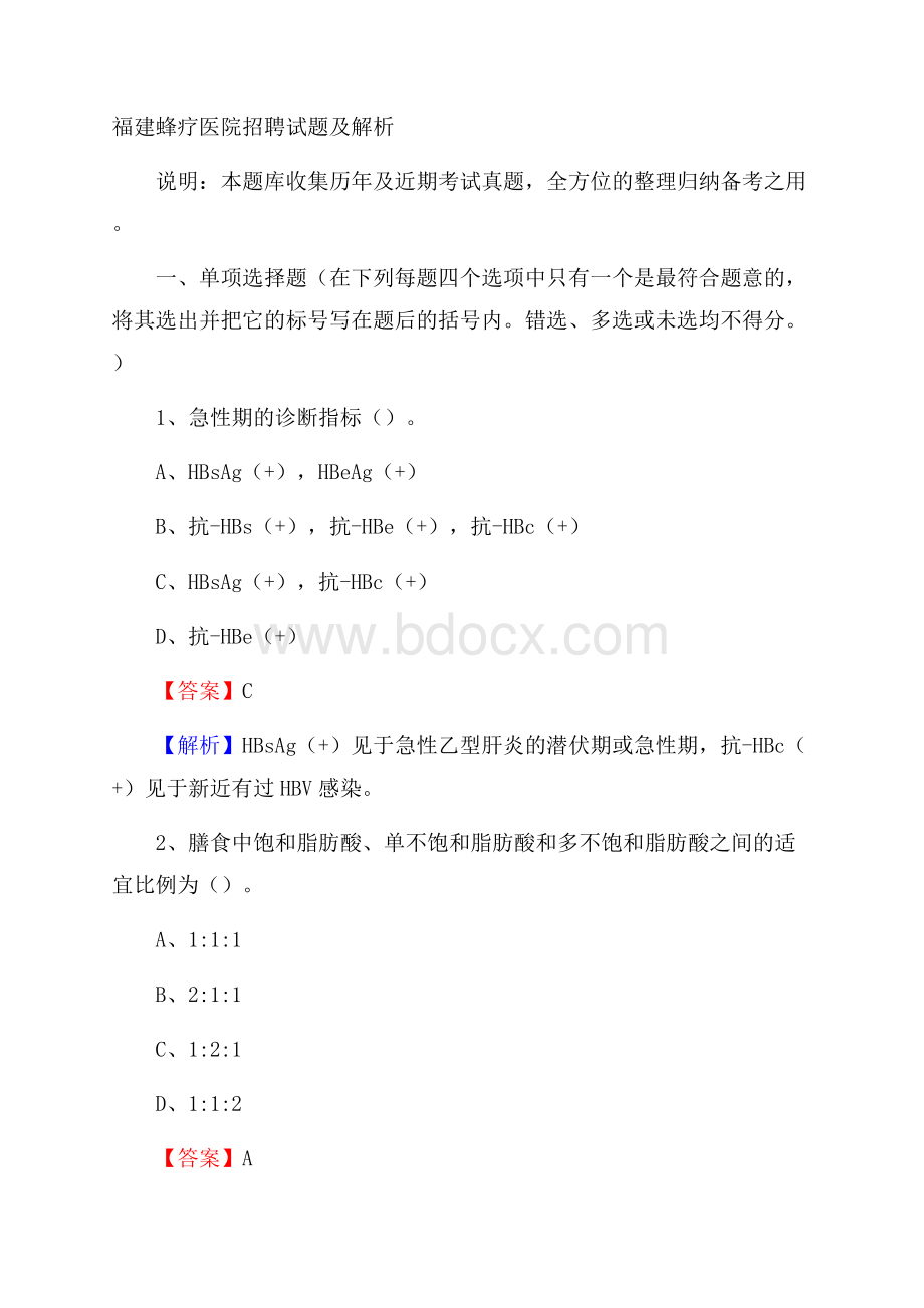 福建蜂疗医院招聘试题及解析.docx