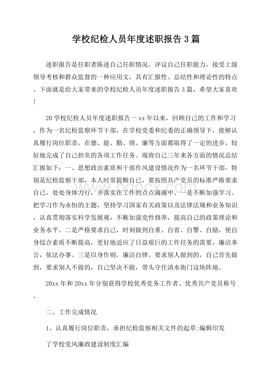 学校纪检人员年度述职报告3篇.docx