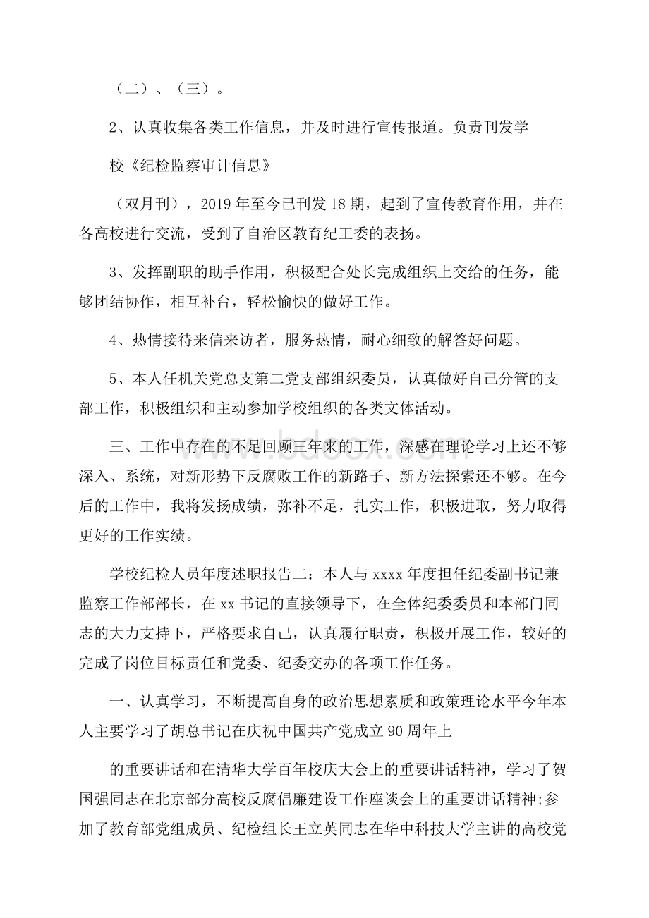 学校纪检人员年度述职报告3篇.docx_第2页