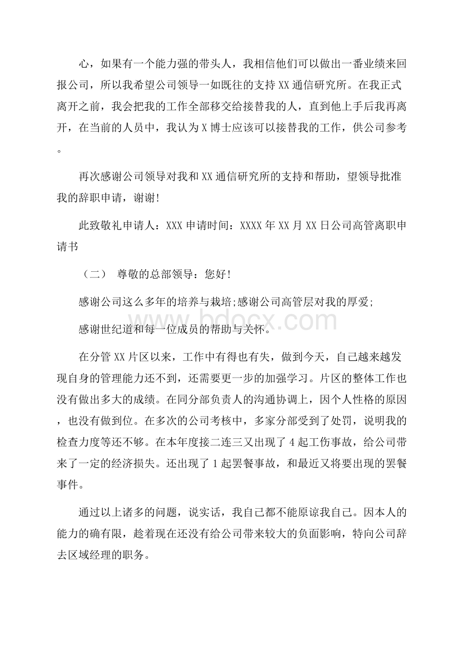 公司高管离职申请书5篇.docx_第2页