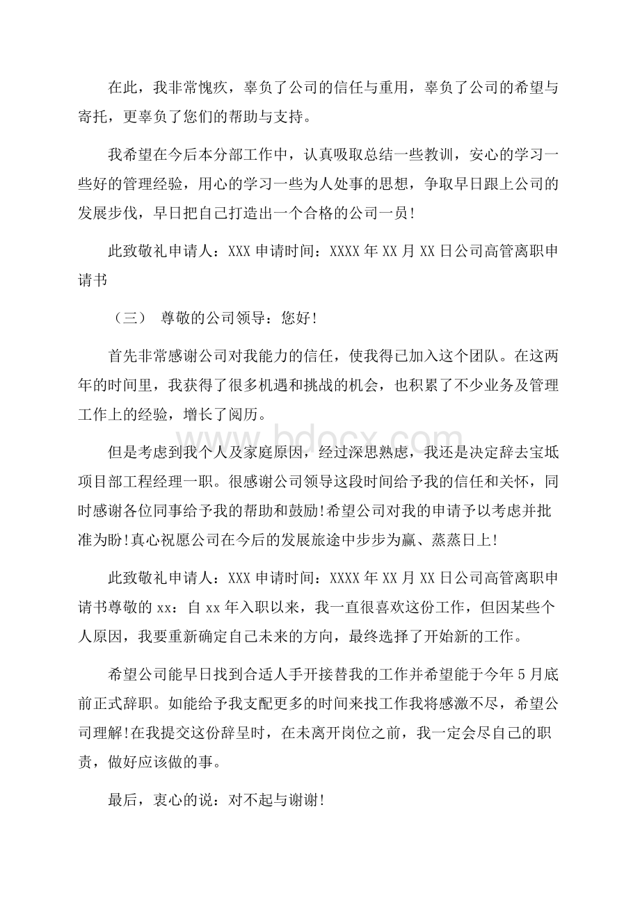 公司高管离职申请书5篇.docx_第3页