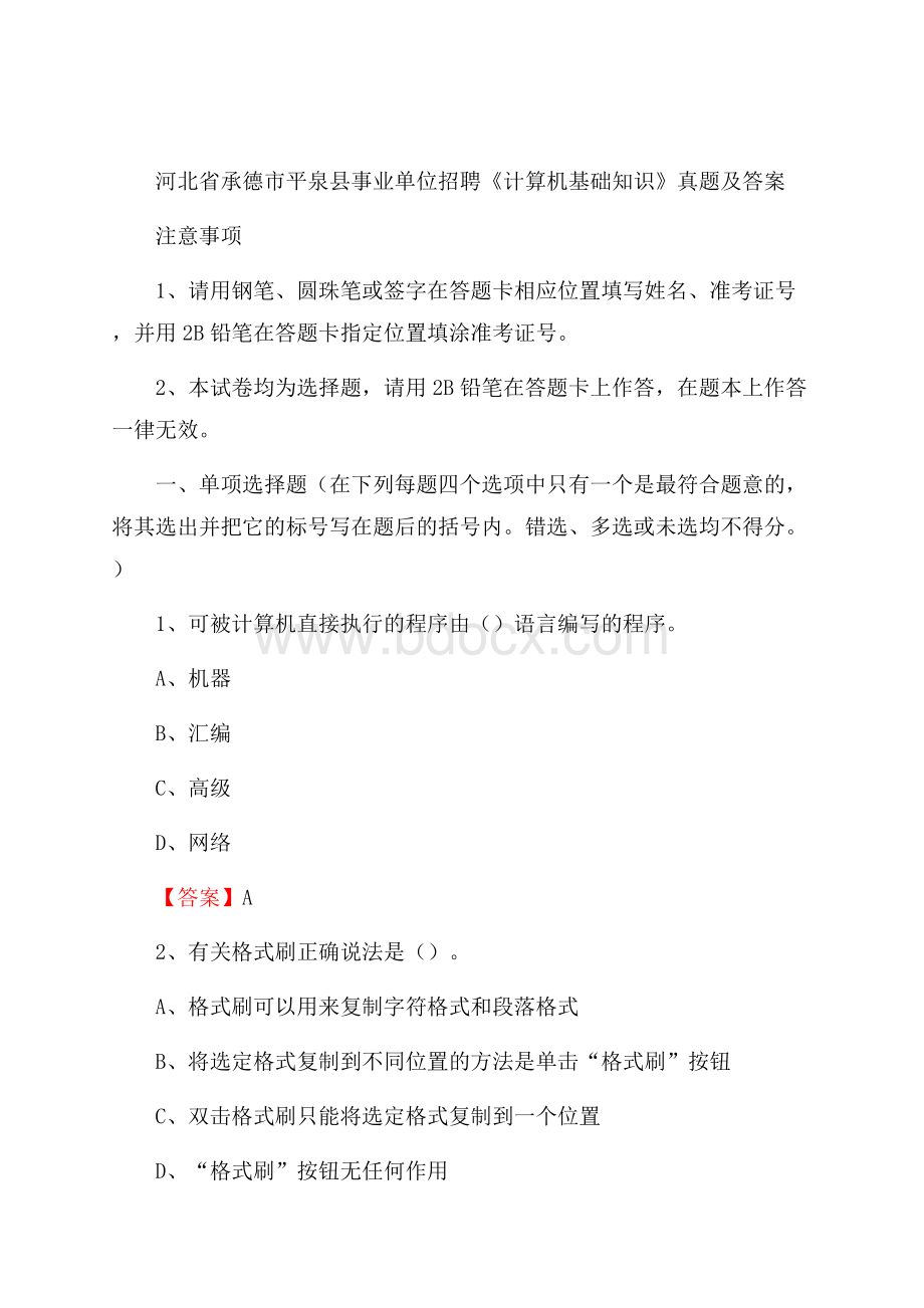 河北省承德市平泉县事业单位招聘《计算机基础知识》真题及答案.docx_第1页