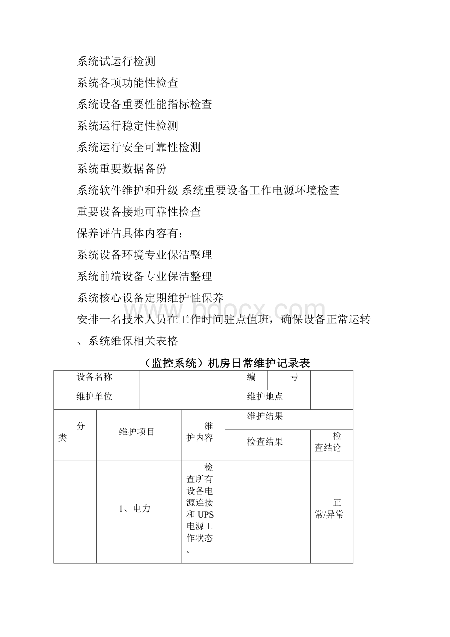 安防监控系统运行维护表格.docx_第2页