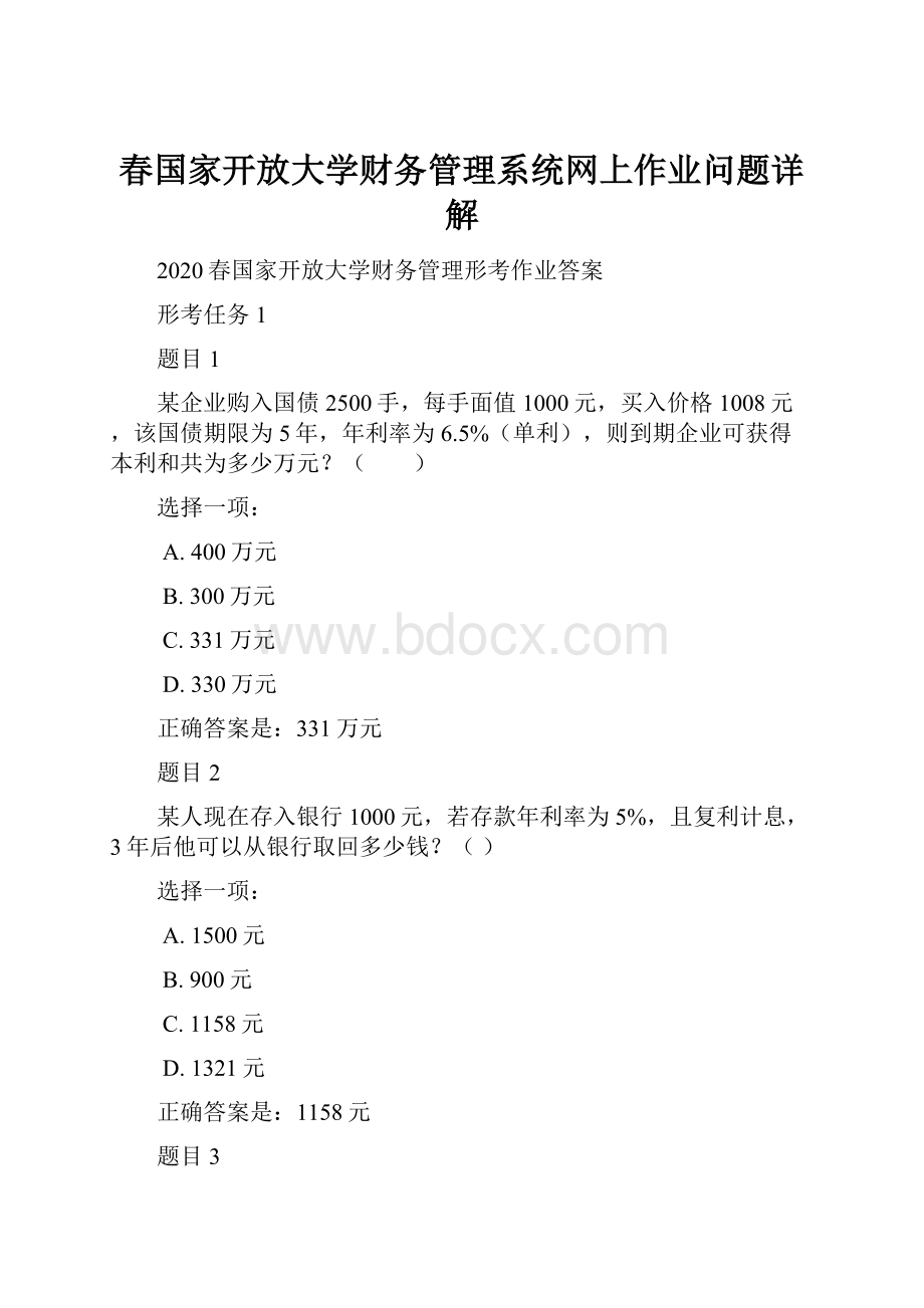 春国家开放大学财务管理系统网上作业问题详解.docx_第1页