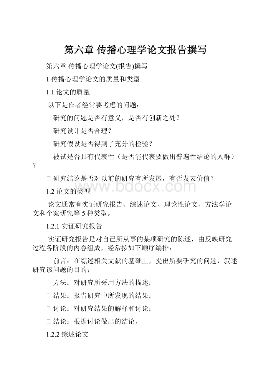 第六章 传播心理学论文报告撰写.docx_第1页