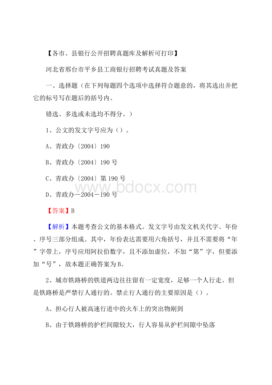 河北省邢台市平乡县工商银行招聘考试真题及答案.docx