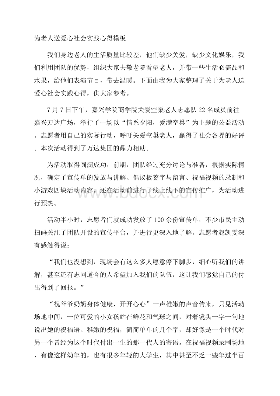 为老人送爱心社会实践心得模板.docx_第1页