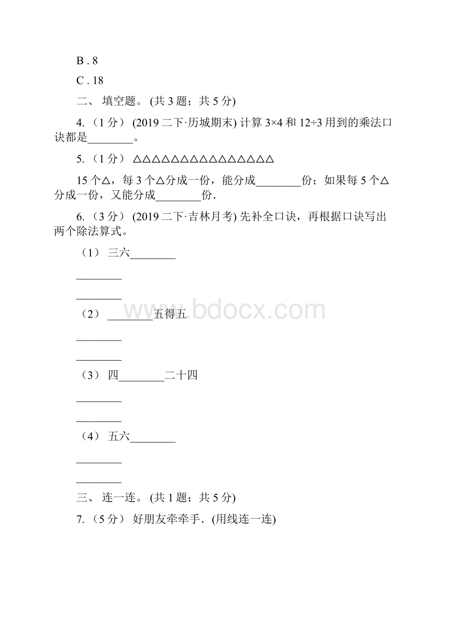 学年小学数学人教版二年级下册22用26的乘法口诀求商同步练习B卷.docx_第2页