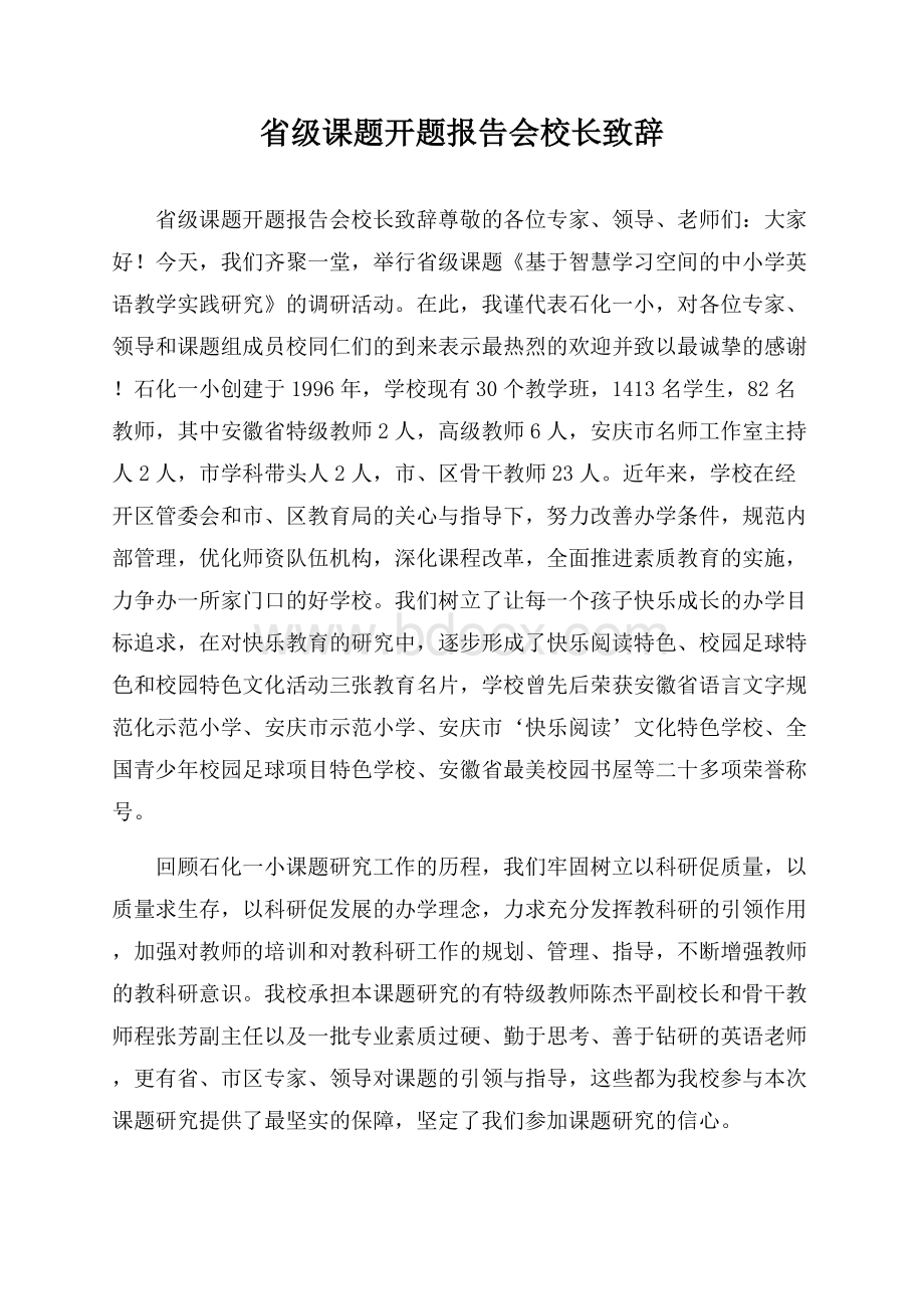 省级课题开题报告会校长致辞.docx