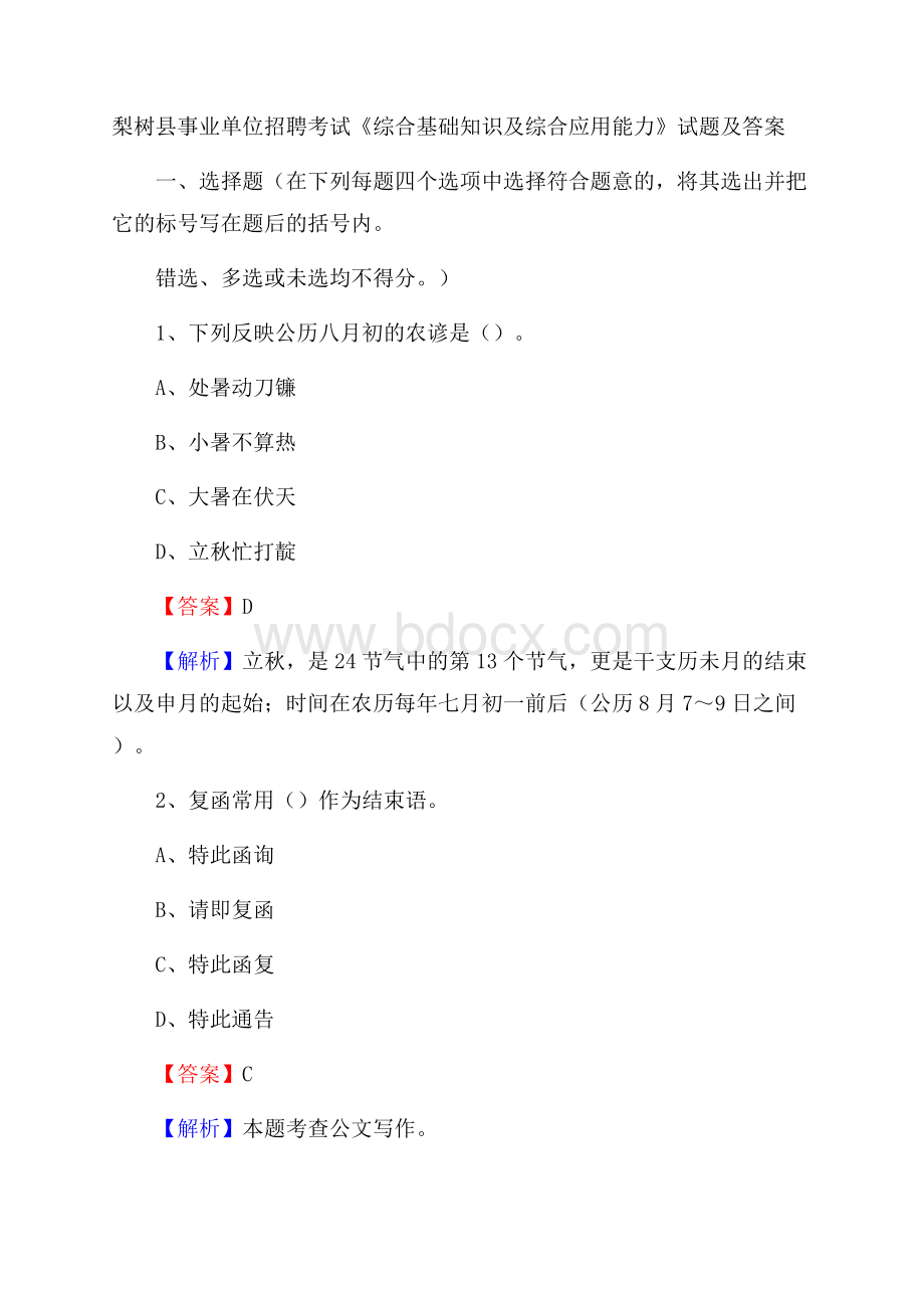 梨树县事业单位招聘考试《综合基础知识及综合应用能力》试题及答案.docx_第1页