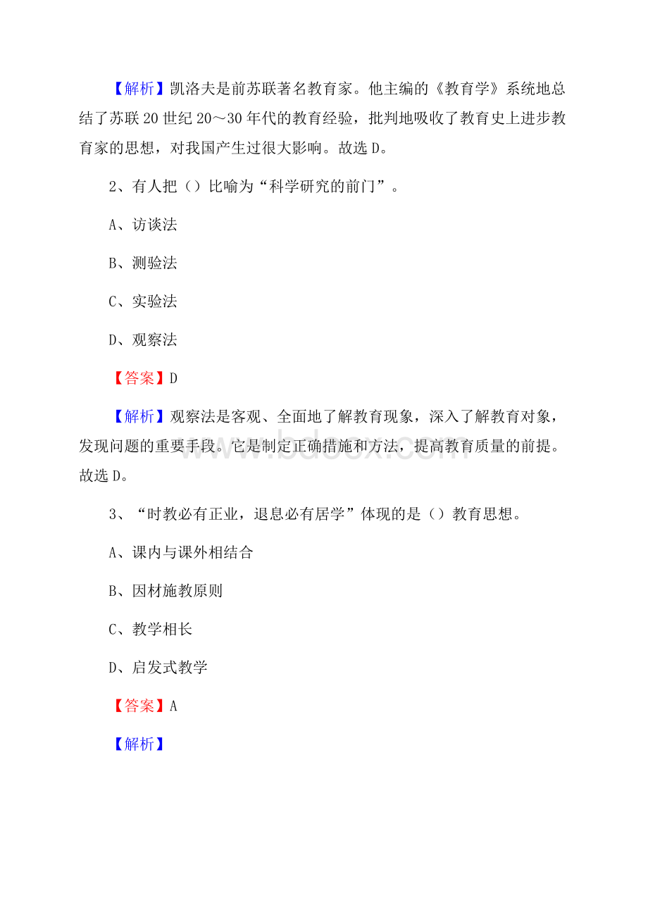 深圳市行知职业技术学校教师招聘《教育基础知识》试题及解析.docx_第2页