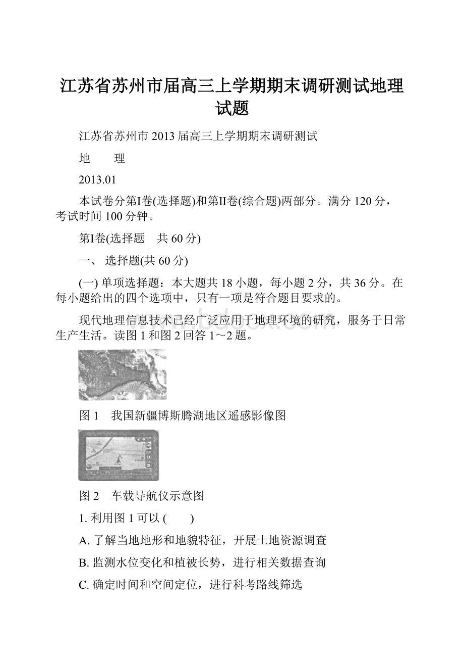 江苏省苏州市届高三上学期期末调研测试地理试题.docx