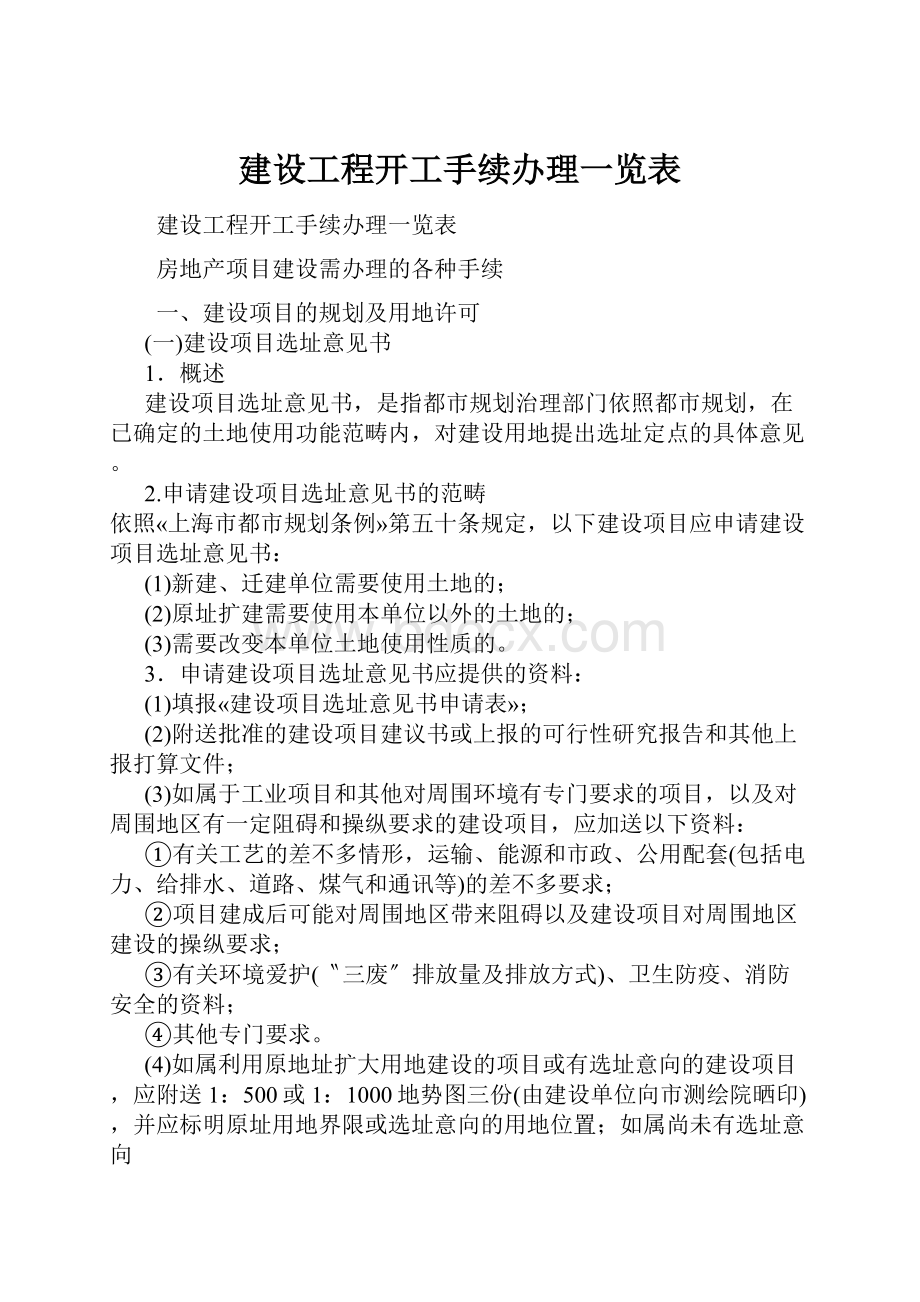 建设工程开工手续办理一览表.docx_第1页