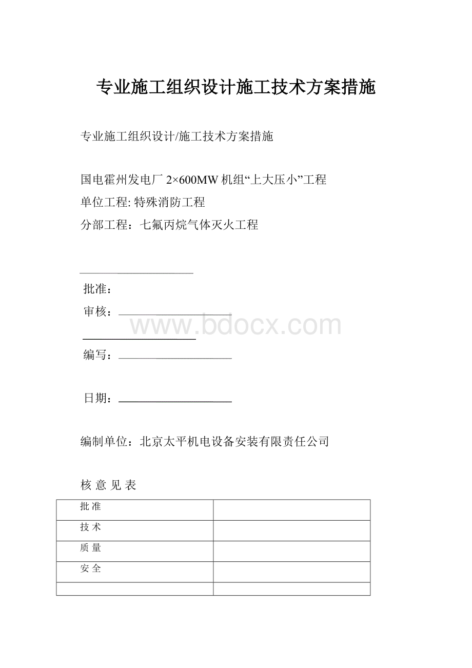 专业施工组织设计施工技术方案措施.docx